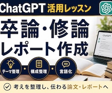 ChatGPTで研究・レポート作成する方法教えます 卒論・修論・テーマ整理・構成整理・言語化を学べます