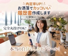 内定率UP！お洒落でカッコいい履歴書作成します イメージ1