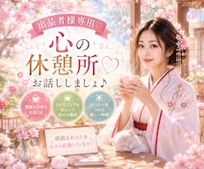 出品者様専用♡心の休憩所♡お話しお聞きします 気軽に話せるお茶友♡相談・愚痴・お悩みなど