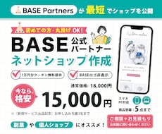 BASEパートナーが売れるネットショップを作ります イメージ1