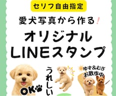 愛犬写真から♪オリジナルLINEスタンプ制作します セリフ自由指定｜LINE申請代行｜初めての方・プレゼントに♪
