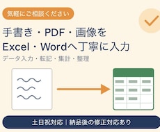 手書き・PDF・画像を転記します イメージ1