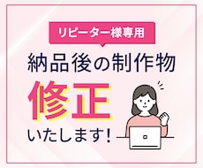 リピーター様専用！納品後の制作物修正いたします もっと売れる・集客するためのメンテナンス大歓迎