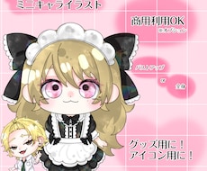 活動者様のミニキャラ･自分好みのミニキャラ描きます イメージ1