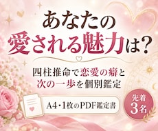 四柱推命であなたの愛される魅力を鑑定します イメージ1