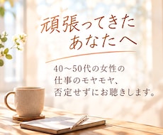 40代・50代女性の職場の悩みを聴きます イメージ1