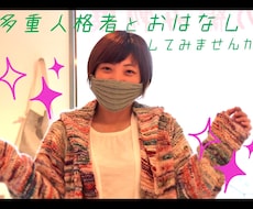 多重人格者とおはなしできます 多重人格症状を持つちーちゃんとお話ししてみませんか♪