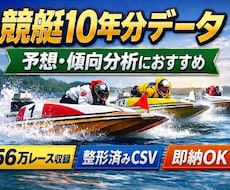 競艇10年分データを予想・分析に活用できます 予想・傾向分析に使える競艇CSV