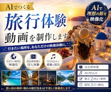 AIで旅行体験動画を制作します 行きたい場所をリアルな映像体験に