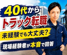 40代からのトラック転職相談に乗ります イメージ1
