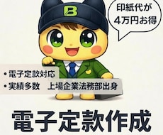 事業に最適化　定款作成します 会社の憲法をゼロから作成します。電子定款対応