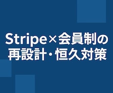 Stripe×会員制の再設計・恒久対策します Webhook連携と運用体制を整備