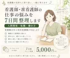 看護師・准看護師の仕事の悩みを7日間整理します イメージ1