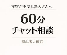 初心者向け60分｜接客の不安を整理します イメージ1