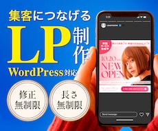 集客・売上につなげるLP制作いたします WordPressで実装までOK！修正無制限・長さ無制限！