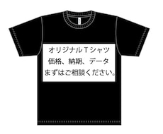 Tシャツのプリント、コストダウン、短納期承ります データ化、小ロット、ご相談ください。