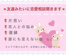 友達みたいに恋愛相談ききます イメージ1
