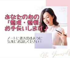 あなたのココロの「整理・整頓」お手伝いします ♡モヤモヤ・ザワザワを整理する糸口、一緒に見つけませんか？♡