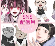 SNSや配信用のイラスト描きます イメージ1