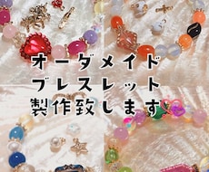 オーダーメイドブレスレットを製作致します♡ます