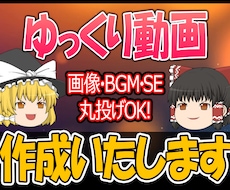 ゆっくり動画編集丸投げで作成いたします イメージ1