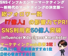 7億人強の影響力あるインフルエンサーが宣伝致します 業界驚愕の価格設定を実現/本物の認知拡大効果を体感ください！