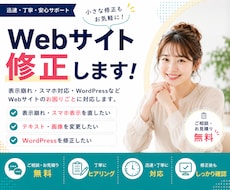 Webサイト・WordPressの修正を代行します イメージ1