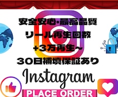 Instagramのリール再生を3万回増加させます 【リール】【再生回数増加】安全安心・最高品質