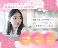 ホットペッパーの売上・集客UPページを作成します イメージ1