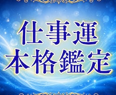 一人でお悩みの方へ｜本格仕事鑑定します イメージ1