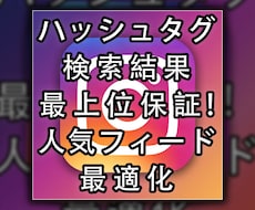 インスタフィードが人気投稿になるように支援します あなたのインスタが人気投稿になってバズってしまう！！！