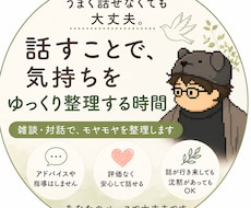 雑談や対話の中で、気持ちや考えをゆっくり整理します 話しながら、自分の気持ちを整理していく時間