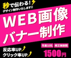 秒で伝わる！クリック率・反応率UPバナー制作します 見た目だけじゃない。結果につながるデザイン、お任せください！