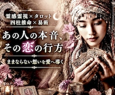 霊感霊視＆占術で恋愛深層・お相手の本音を占います 【ままならない想いを愛へ導く✨電話鑑定】癒しの恋愛占い空間へ