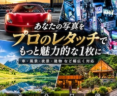 車・風景・夜景の写真を綺麗にレタッチします イメージ1