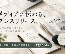 メディアに伝わるプレスリリースを作成します 「ただのお知らせ」を、ニュースになる切り口へ。