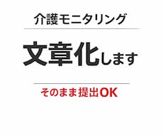 介護モニタリング記録を文章化します イメージ1