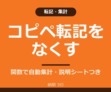 Excel関数で転記・集計を自動化します イメージ1