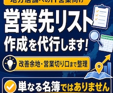 営業先リスト作成を代行します Web制作MEO向けに地方店舗のIT営業提案先を整理します