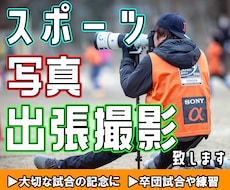 経験豊富なカメラマンがスポーツの出張撮影を致します 撮影歴10年以上！全国でスポーツの写真撮影します！