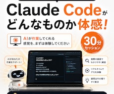 Claude Codeを30分でお試し体験できます 「何から始めれば」を解消。AI活用の第一歩を一緒に踏み出そう