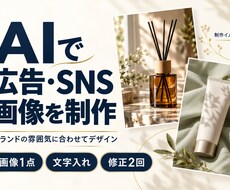 AIでブランドに合う広告・SNS画像を制作します イメージ1