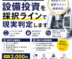 補助金使える？設備投資を採択ラインで現実判定します イメージ1