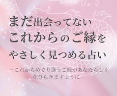 これからのご縁をやさしく視ます ーこれからめぐり逢うご縁が、あなたらしく花ひらきますようにー