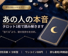 あの人の本音をタロット1枚で読み解きます イメージ1