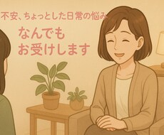 あなたのお悩み聞きます イメージ1