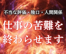 陰口・人間関係・孤立・不当評価の原因を透視します 職場での悩みを取り除き自然体でいられる環境へ導く