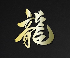 一文字から◎オリジナル筆文字データを作成します イメージに合わせてお書きします｜商用利用、AI納品対応