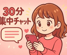 30分集中‼️今抱えているお悩みを相談できます イメージ1