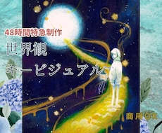 特急48時間｜世界観が伝わる一枚絵制作します イメージ1